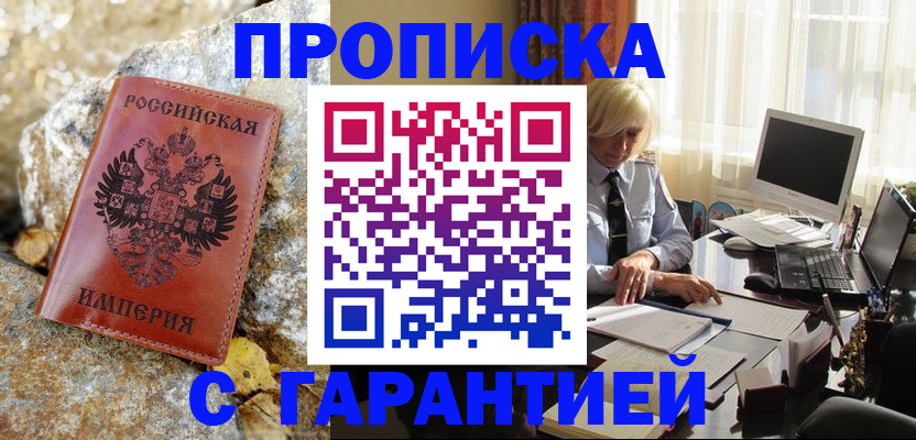 прописка штамп в Киселёвске